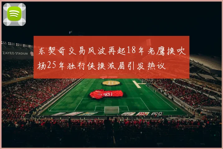 东契奇交易风波再起18年老鹰换吹杨25年独行侠换浓眉引发热议