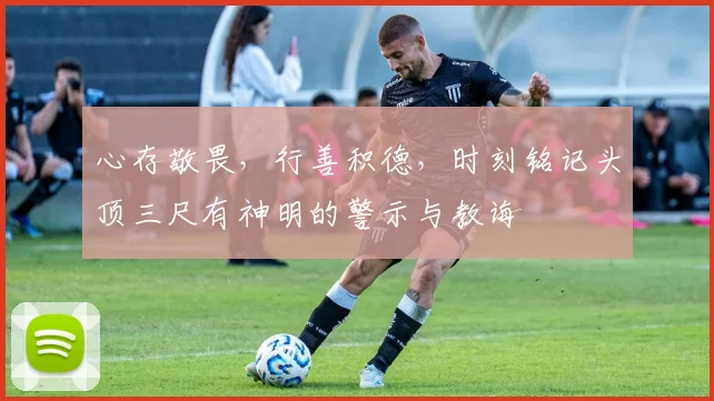心存敬畏，行善积德，时刻铭记头顶三尺有神明的警示与教诲