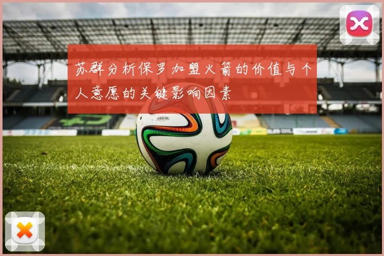 苏群分析保罗加盟火箭的价值与个人意愿的关键影响因素