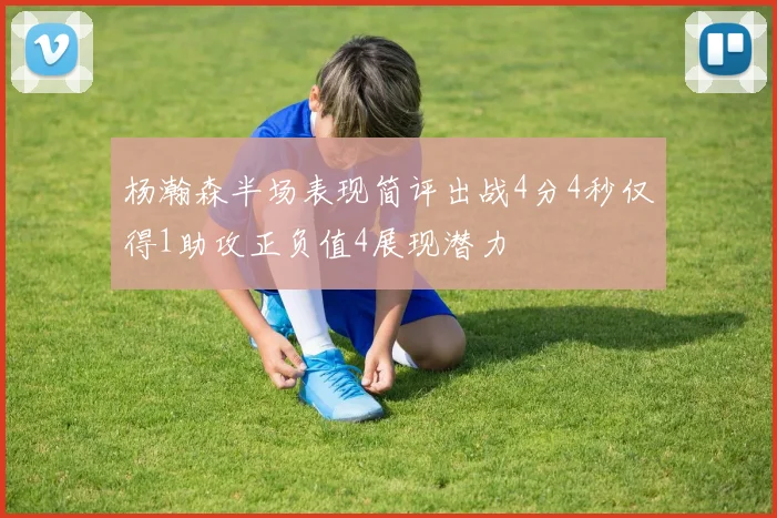 杨瀚森半场表现简评出战4分4秒仅得1助攻正负值4展现潜力