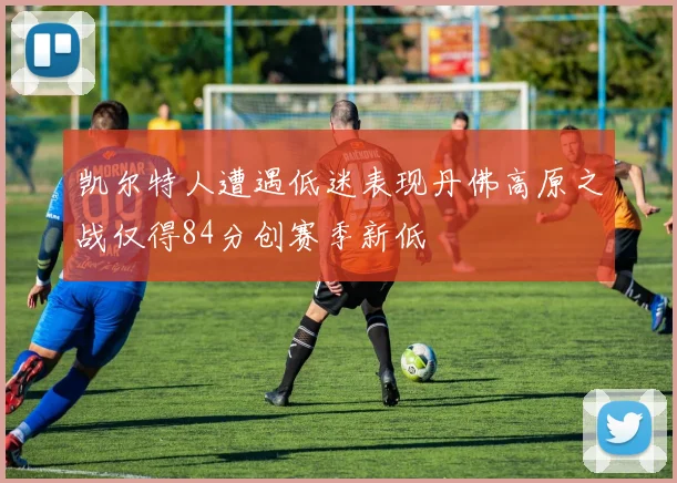 凯尔特人遭遇低迷表现丹佛高原之战仅得84分创赛季新低