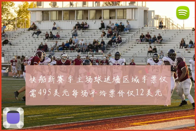 快船新赛季主场球迷墙区域季票仅需495美元每场平均票价仅12美元