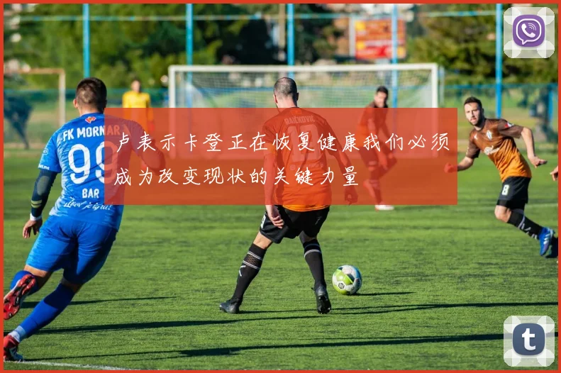 卢表示卡登正在恢复健康我们必须成为改变现状的关键力量