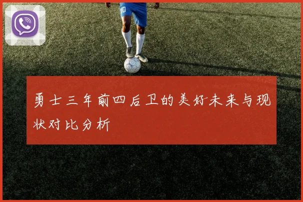 勇士三年前四后卫的美好未来与现状对比分析