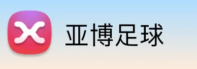 亚博足球 Logo