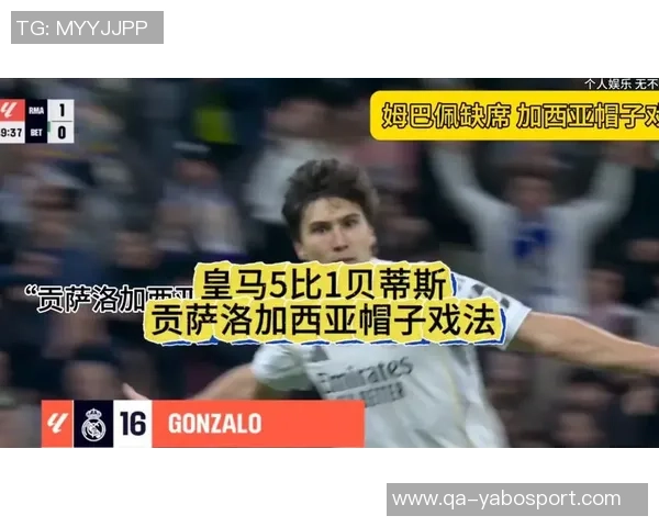 西媒报道贝蒂斯有意引进皇马年轻前锋贡萨洛皇马态度坚决不愿放人